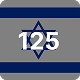 ISRAEL125